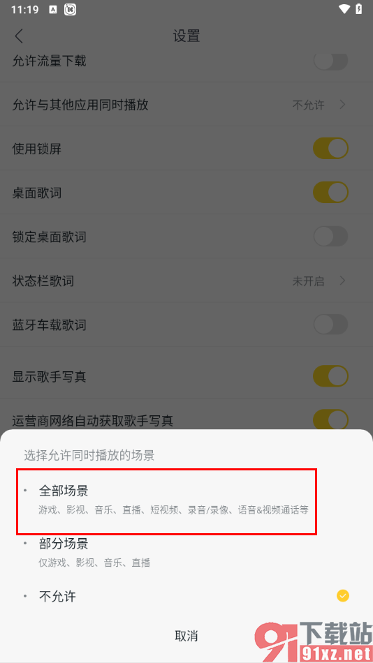 酷我音乐手机版设置允许和其他应用同时播放的方法