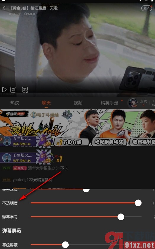 斗鱼直播手机版更改弹幕透明度的方法