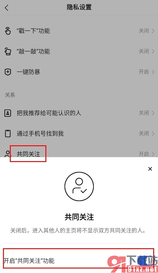 快手手机版开启共同关注功能的方法