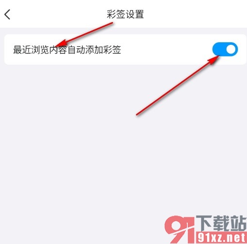 QQ手机版设置给最近浏览内容自动添加彩签的方法