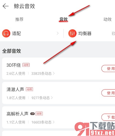 网易云音乐手机版自定义均衡器音效的方法