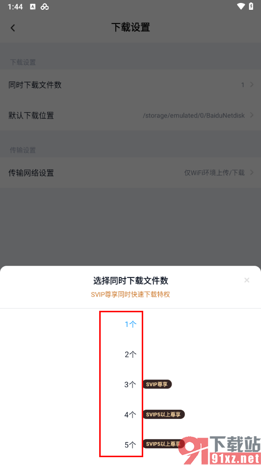 百度网盘手机版设置同时下载文件数量的方法