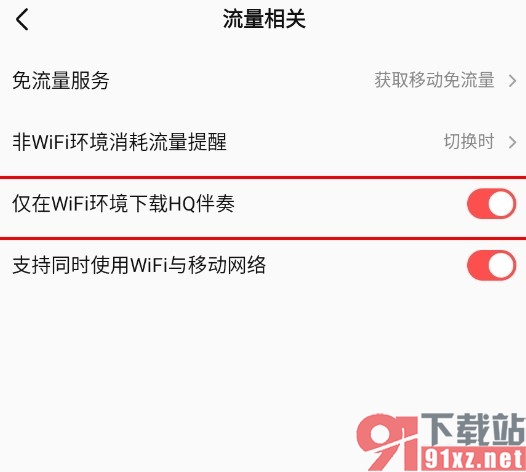 全民K歌手机版设置仅在WiFi环境下载HQ伴奏的方法