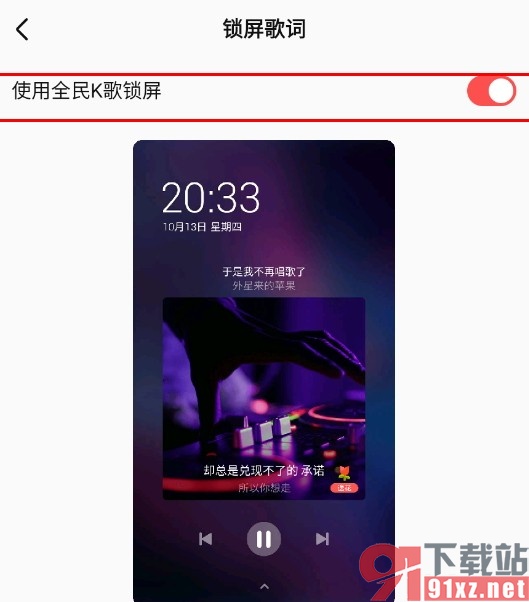 全民K歌手机版设置锁屏歌词的方法