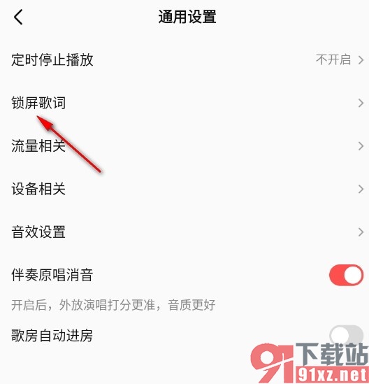 全民K歌手机版设置锁屏歌词的方法