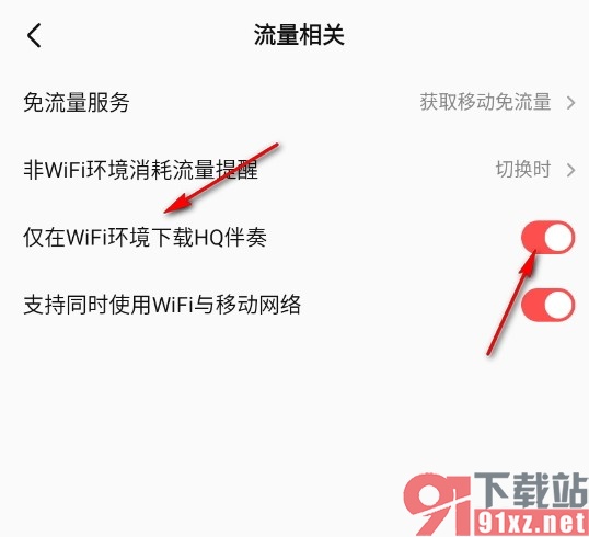 全民K歌手机版设置仅在WiFi环境下载HQ伴奏的方法