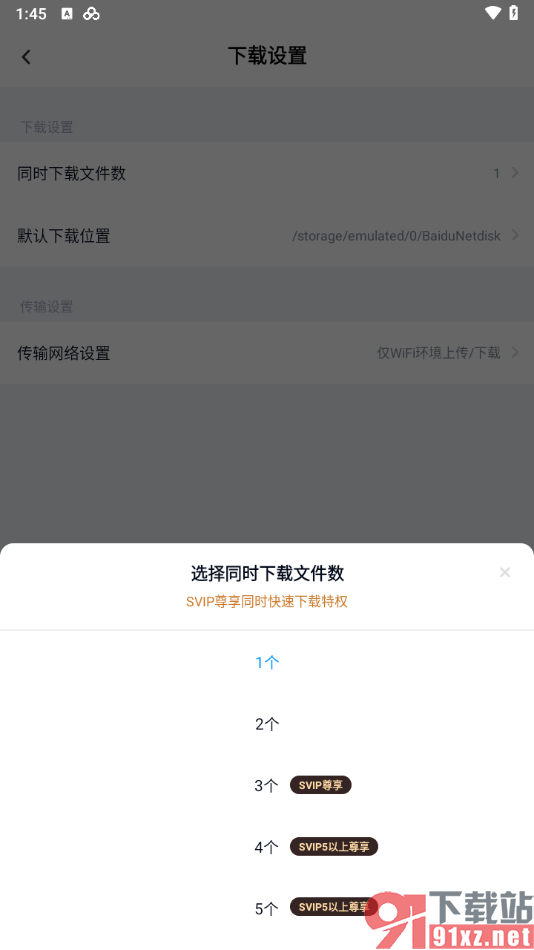 百度网盘手机版设置同时下载文件数量的方法