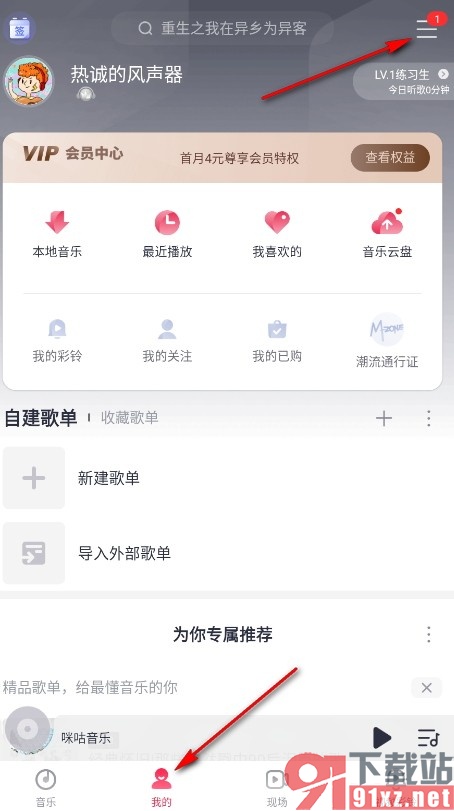 咪咕音乐手机版开启耳机线控开关的方法