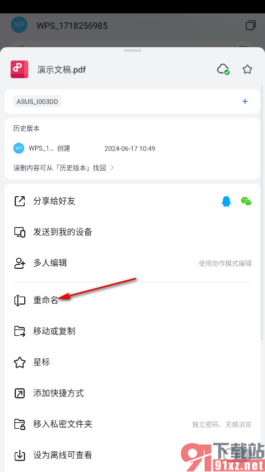 手机wps重命名文件名字的方法