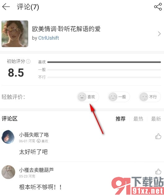 网易云音乐手机版对歌单进行评价的方法