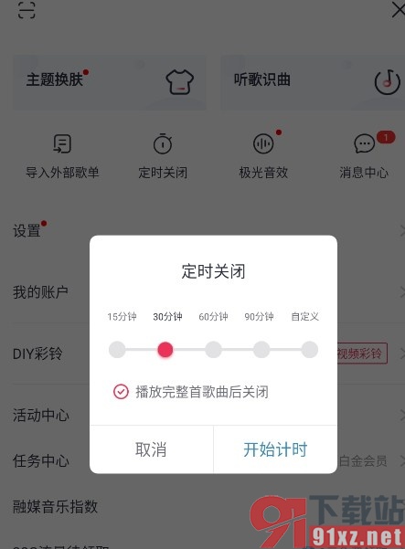 咪咕音乐手机版设置定时关闭的方法