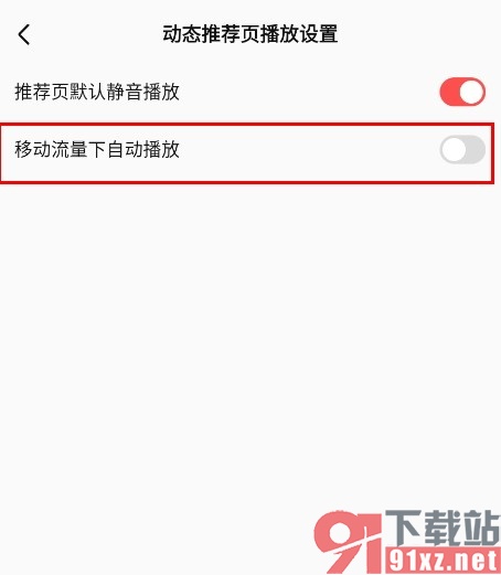 全民K歌手机版禁止移动流量下自动播放的方法