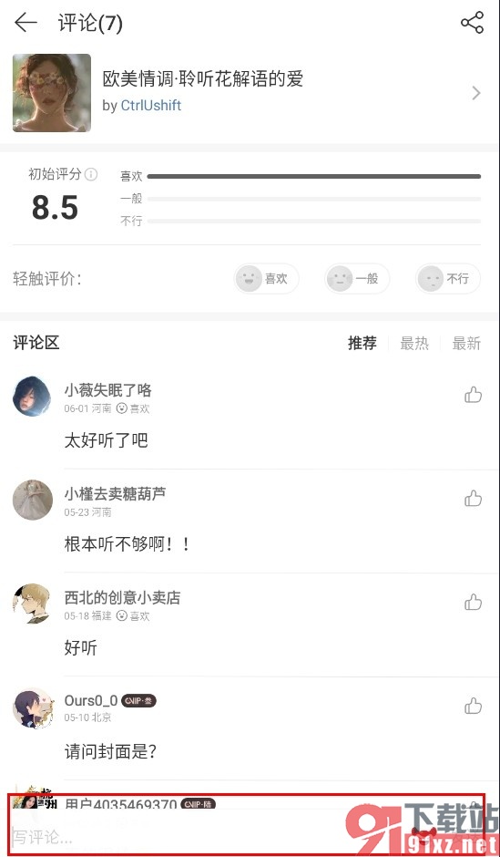 网易云音乐手机版对歌单进行评价的方法