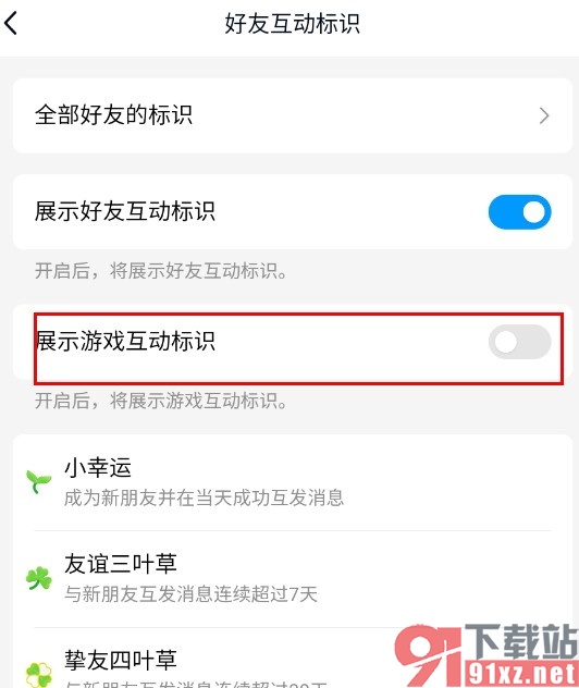 QQ手机版关闭游戏互动标识的方法