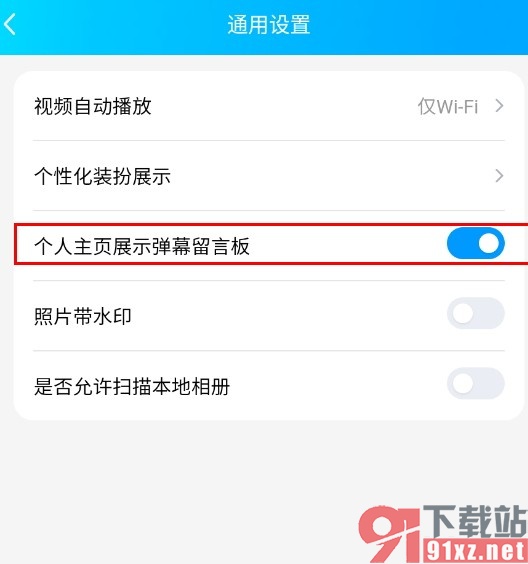 QQ手机版设置个人主页展示弹幕留言板的方法