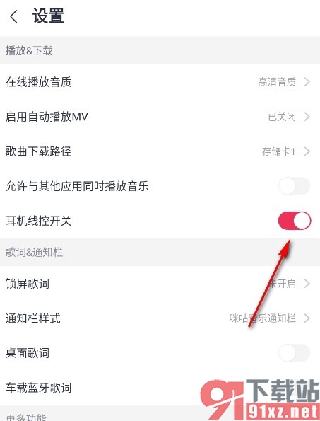 咪咕音乐手机版开启耳机线控开关的方法