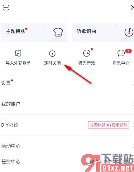 咪咕音乐手机版设置定时关闭的方法