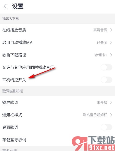 咪咕音乐手机版开启耳机线控开关的方法