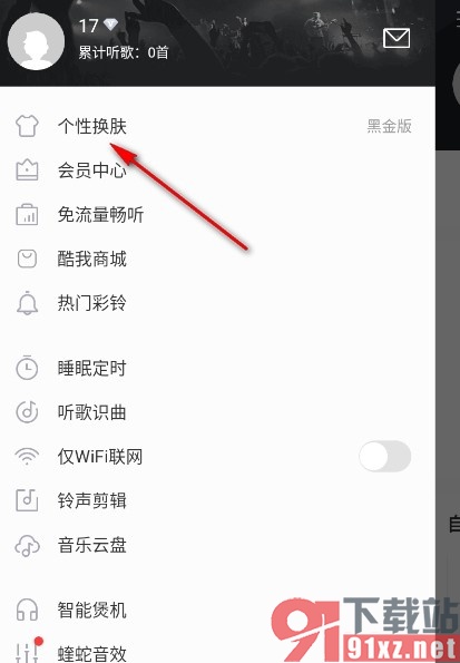 酷我音乐手机版更换主题皮肤的方法