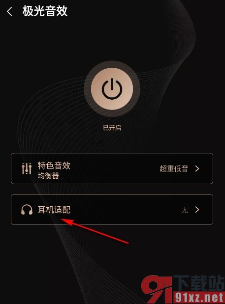 咪咕音乐手机版使用耳机适配音效的方法