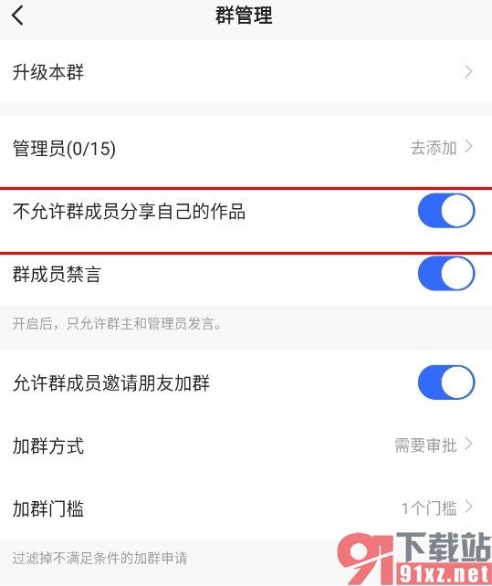 快手手机版禁止群成员分享自己的作品的方法