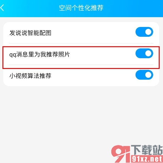 QQ手机版设置qq消息里为我推荐照片的方法