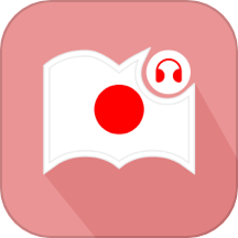 莱特日语阅读听力官方版