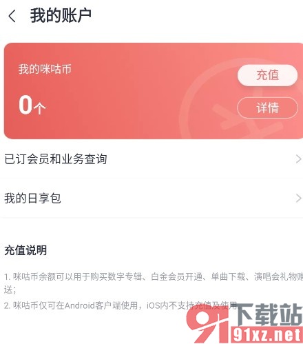 咪咕音乐手机版查看账户余额的方法