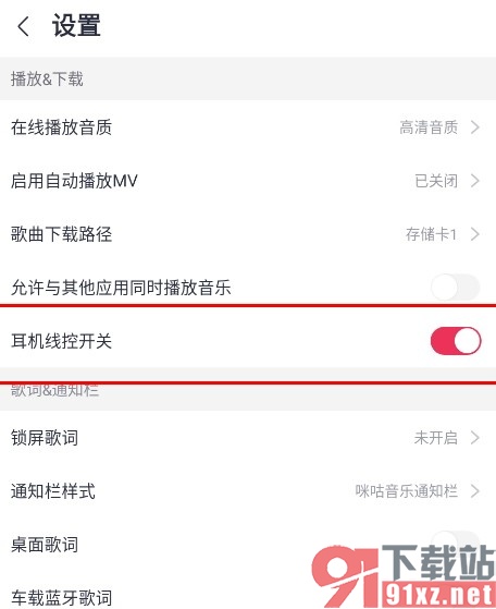 咪咕音乐手机版开启耳机线控开关的方法