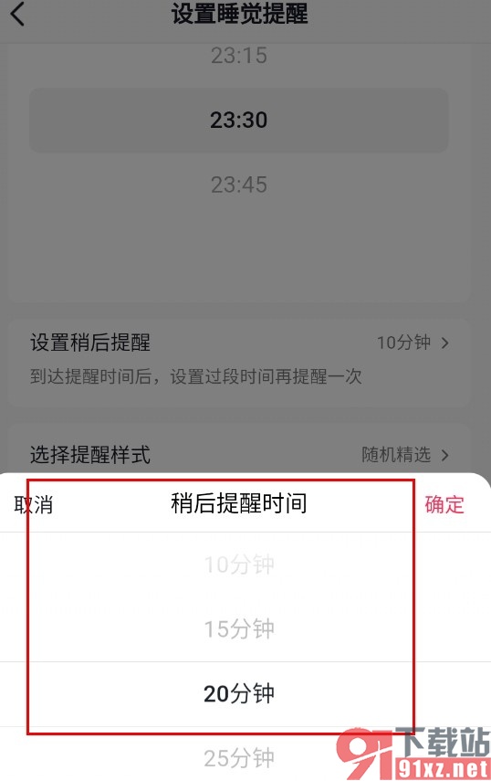 抖音手机版设置睡觉稍后提醒时间的方法