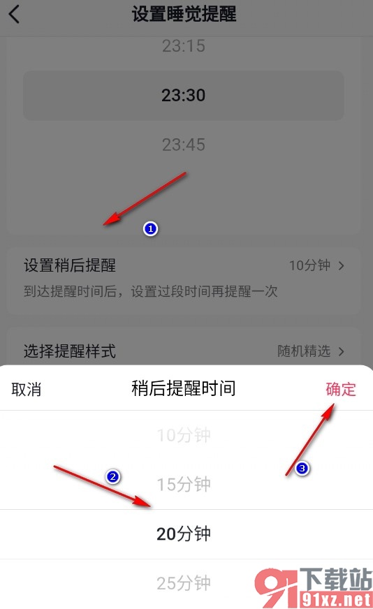 抖音手机版设置睡觉稍后提醒时间的方法