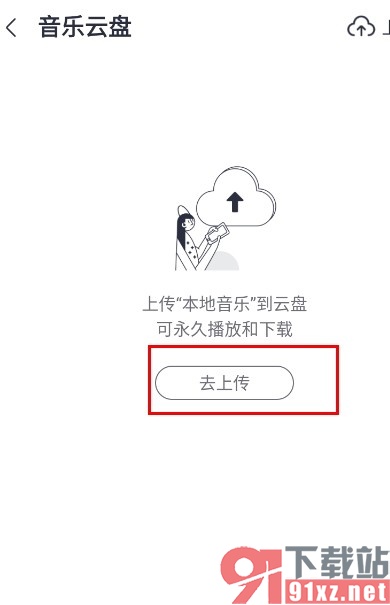 咪咕音乐手机版上传音乐到云盘的方法