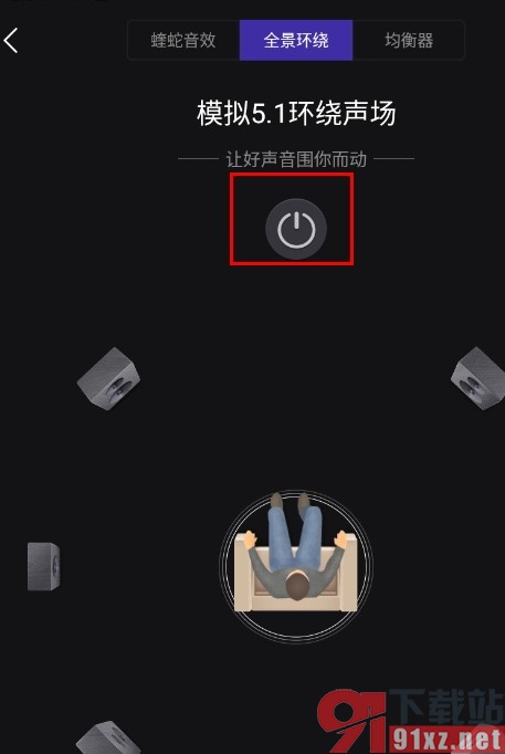 酷我音乐手机版开启全景环绕音效的方法