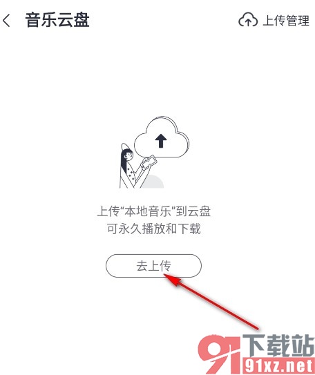 咪咕音乐手机版上传音乐到云盘的方法