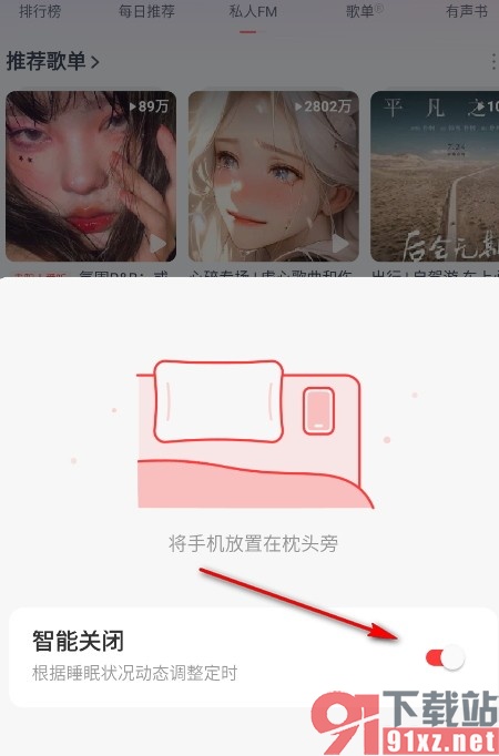 网易云音乐手机版开启定时关闭的方法