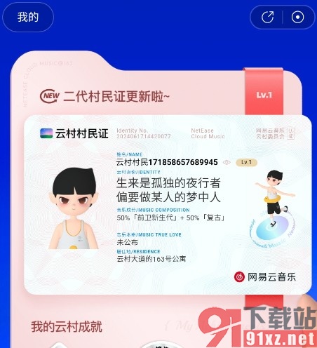 网易云音乐手机版获得村民证的方法