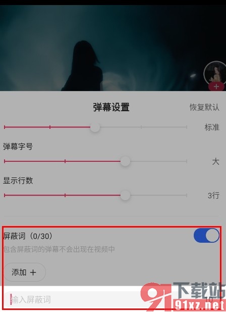 快手手机版设置弹幕屏蔽词的方法