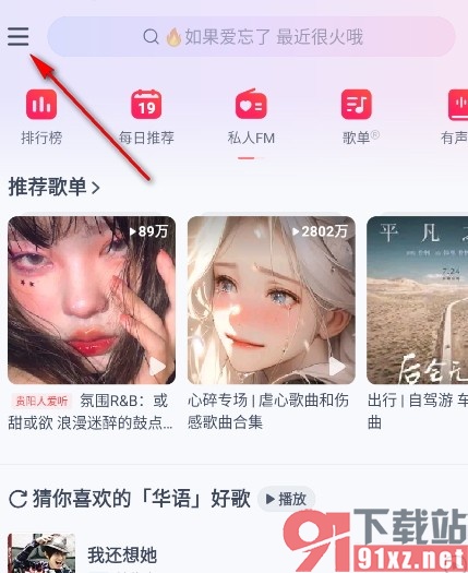 网易云音乐手机版开启定时关闭的方法