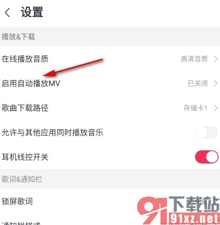 咪咕音乐手机版启用自动播放MV功能的方法
