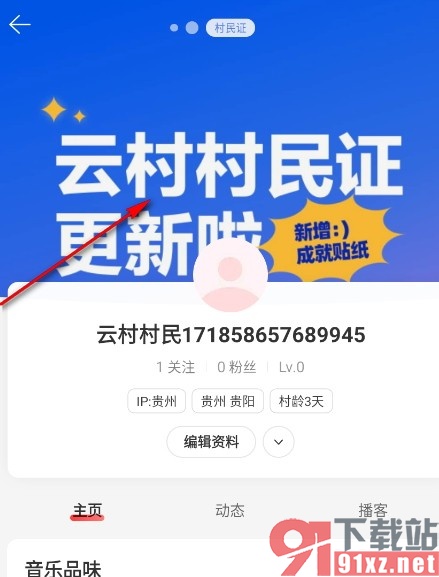 网易云音乐手机版获得村民证的方法