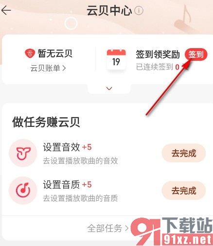 网易云音乐手机版签到领云贝的方法