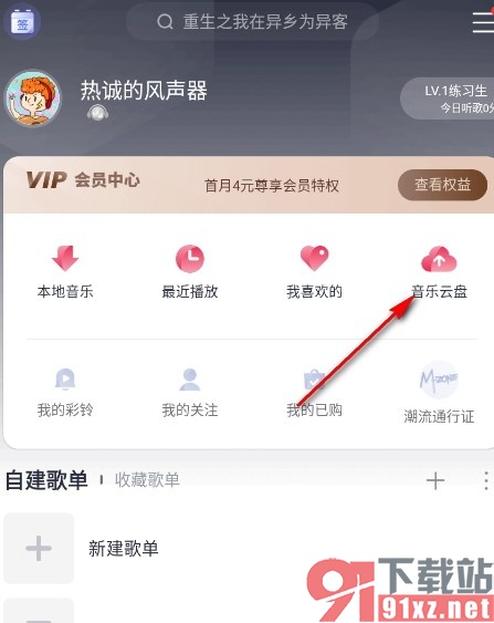 咪咕音乐手机版上传音乐到云盘的方法