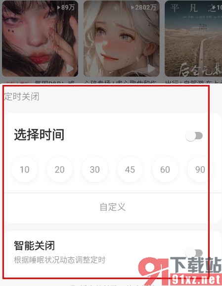 网易云音乐手机版开启定时关闭的方法