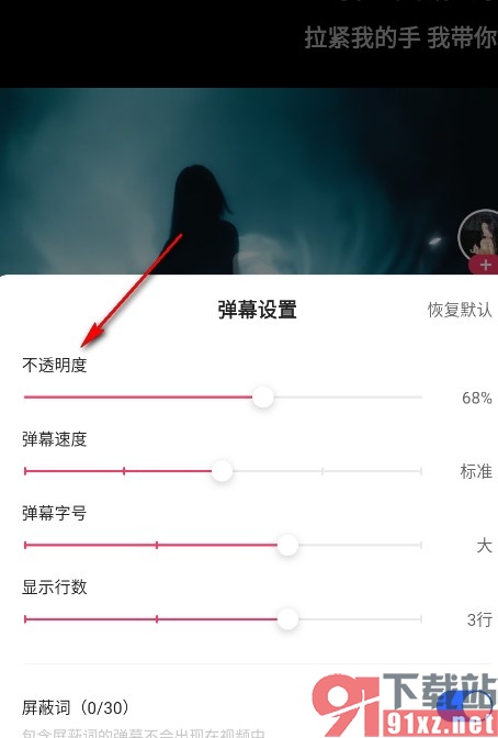 快手手机版调整视频弹幕不透明度的方法