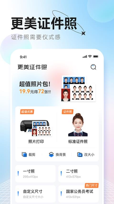 更美证件照免费版(5)