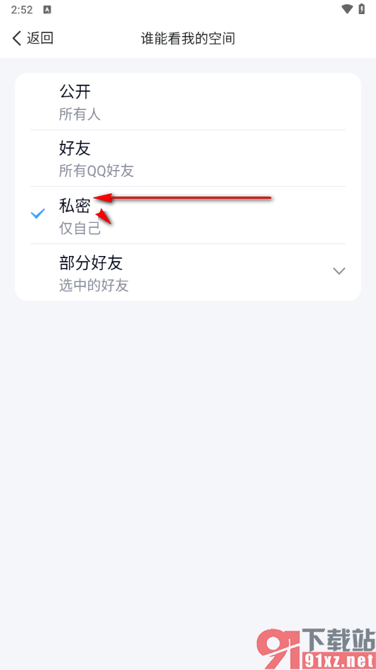 手机qq设置qq空间私密所有人不可查看的方法