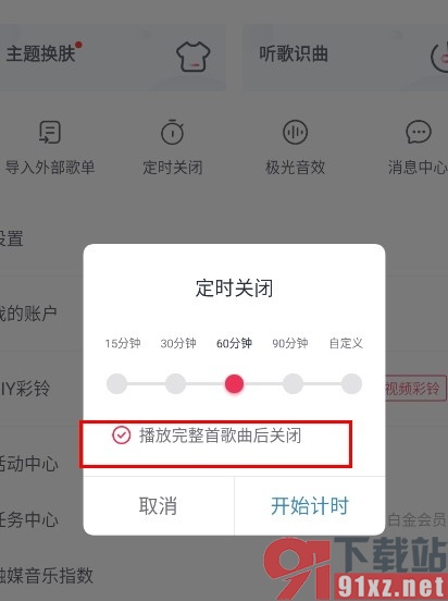 咪咕音乐手机版设置播放完整首歌曲后关闭的方法