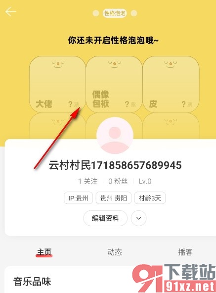 网易云音乐手机版开启性格泡泡的方法