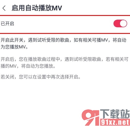 咪咕音乐手机版启用自动播放MV功能的方法