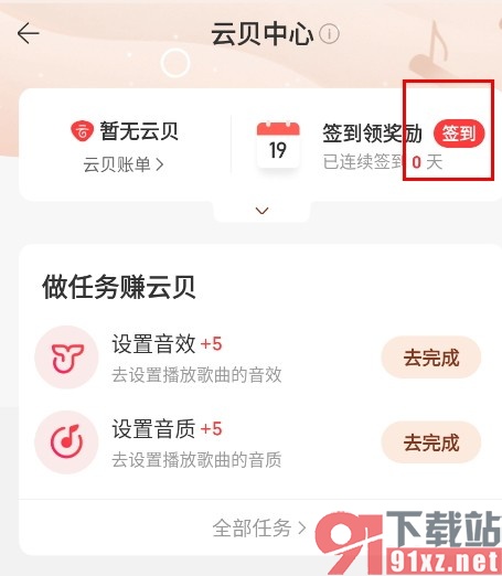 网易云音乐手机版签到领云贝的方法